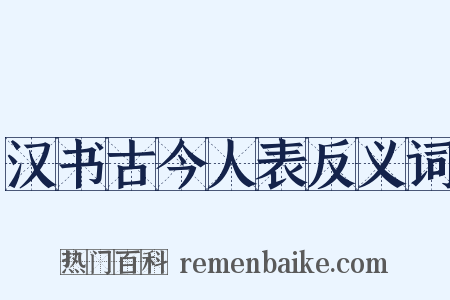 汉书古今人表反义词是什么意思的图片